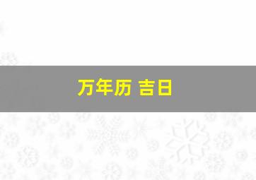 万年历 吉日